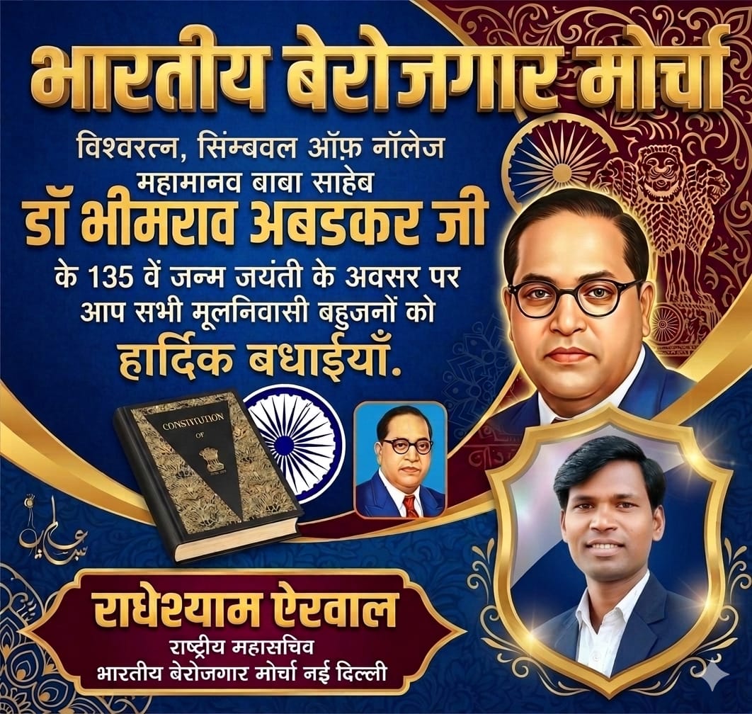 0Iel4vN3uhpA6vw's tweet photo. विश्वरत्न, सिंबल ऑफ़ नॉलेज, संविधान निर्माता, महामानव बाबासाहब डा० भीमराव अम्बेडकर जी के 135 वें जन्म जयंती के अवसर पर विनम्र अभिवादन एवं सभी मूलनिवासियों को हार्दिक बधाईयां..💐💐

#AmbedkarJayanti #WorldEqualityDay #भारतीय_विद्यार्थी_मोर्चा #BVM
#भारतीय_बेरोजगार_मोर्चा #BBM https://t.co/TZS9RnbDId
