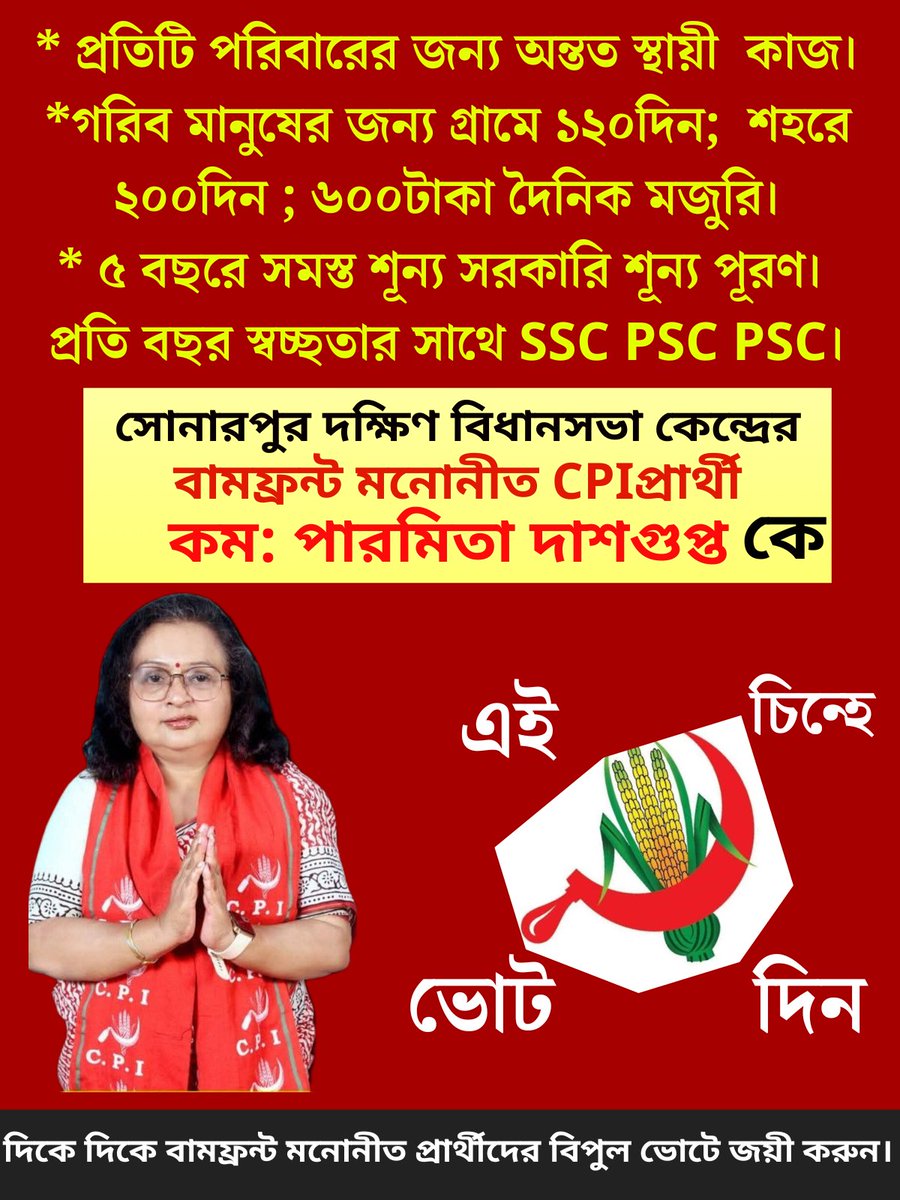 Joydeep30131824's tweet image. #banglabachao 
#Leftalternative
#voteforleft
#generalelection2026
#sonarpurSouthassembly
