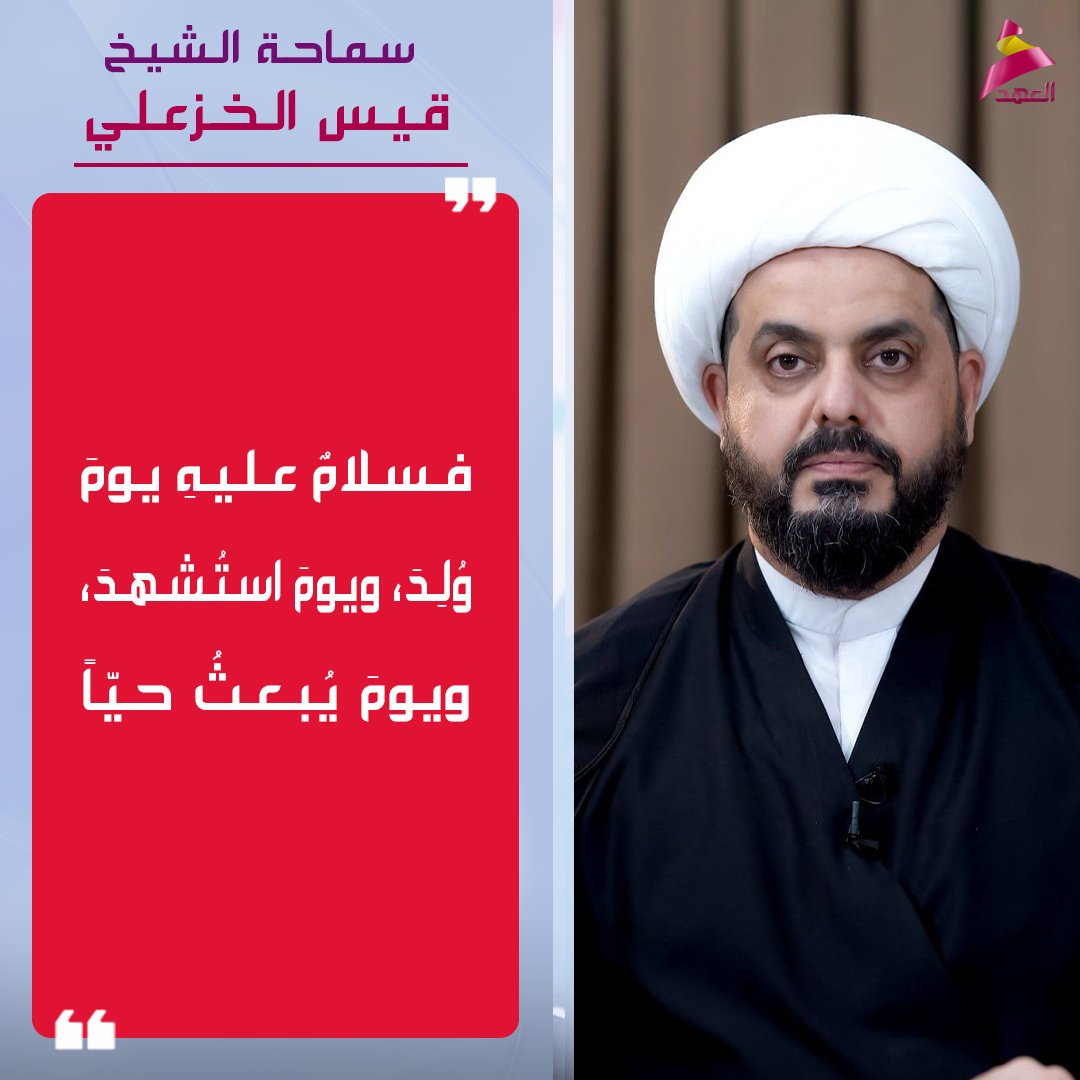 ahadtv's tweet photo. سماحة الشيخ الخزعلي: فسلامٌ عليهِ يومَ وُلِدَ، ويومَ استُشهدَ، ويومَ يُبعثُ حيّاً https://t.co/0aKBBuonug