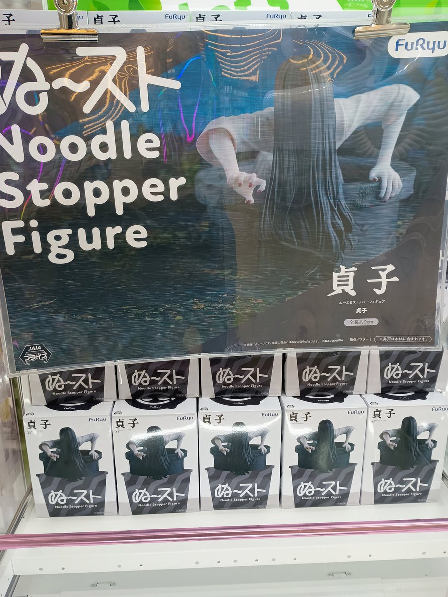 入荷情報‼️】 「貞子 ぬ〜スト Noodle Stopper Figure」 投入いたし