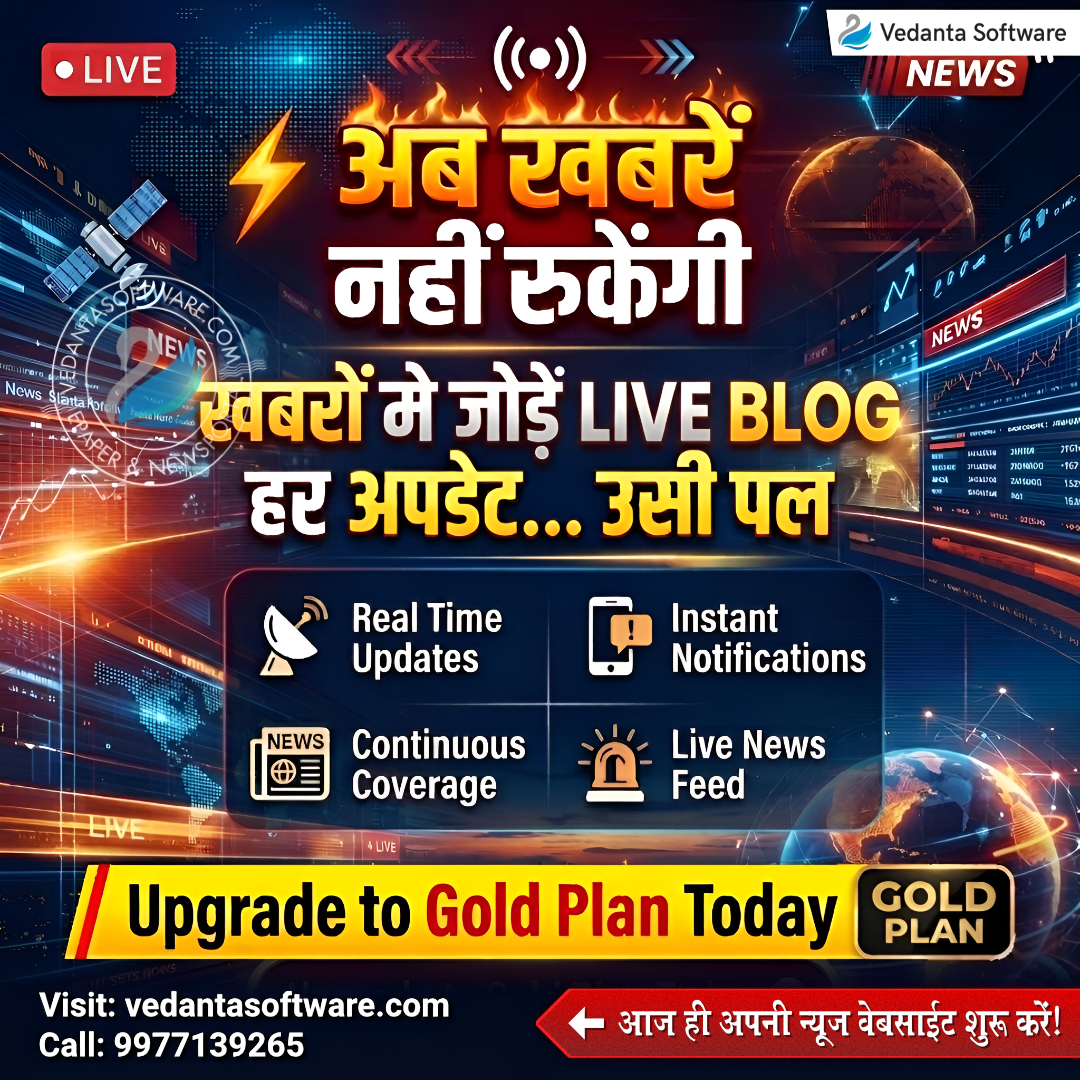 vedantasoftware's tweet image. ⚡ अब खबरें नहीं रुकेंगी!
Live Blog के साथ हर अपडेट रियल टाइम 🚀 
#VedantaSoftware #LiveBlog #BreakingNews #RealTimeUpdates #NewsWebsite #DigitalMedia #NewsTech #InstantUpdates #GoldPlan #MediaTech