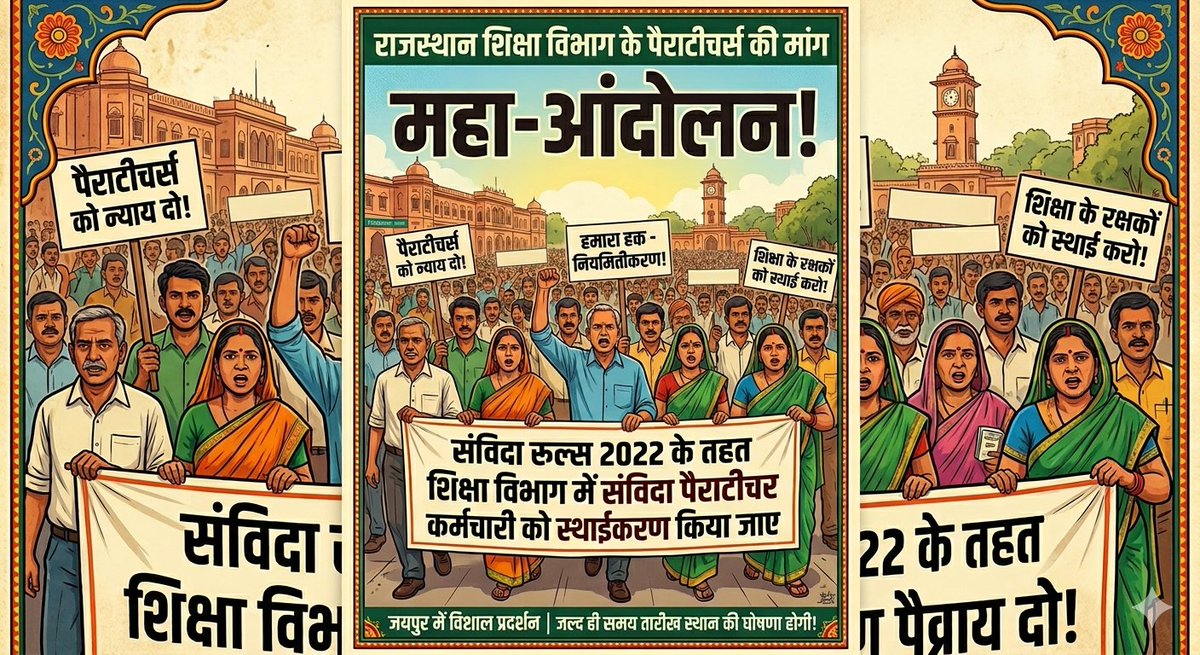"27 वर्षों का संघर्ष, अब मांग रहे हैं अपना हक - नियमितीकरण!"

​"संविदा रूल्स 2022 लागू करो, पैराटीचर्स को स्थाई करो।"

​"शिक्षा की नींव रखने वालों को, न्याय की मुख्यधारा से जोड़ो।"<a href="/ThakurShamasher/">Shamsher Bhalu Khan (jigar Churuvi)</a>
<a href="/BhajanlalBjp/">Bhajanlal Sharma</a>
<a href="/RajCMO/">CMO Rajasthan</a> <a href="/DrKirodilalBJP/">Dr. Kirodi Lal Meena</a>