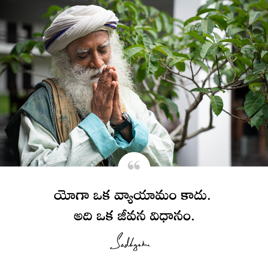 Sadhguru_Telugu's tweet image. యోగా ఒక వ్యాయామం కాదు. అది ఒక జీవన విధానం. Yoga is not an exercise form. It is a Way of Being.

#Sadhguru #SadhguruTelugu #Yoga #Exercise #Life