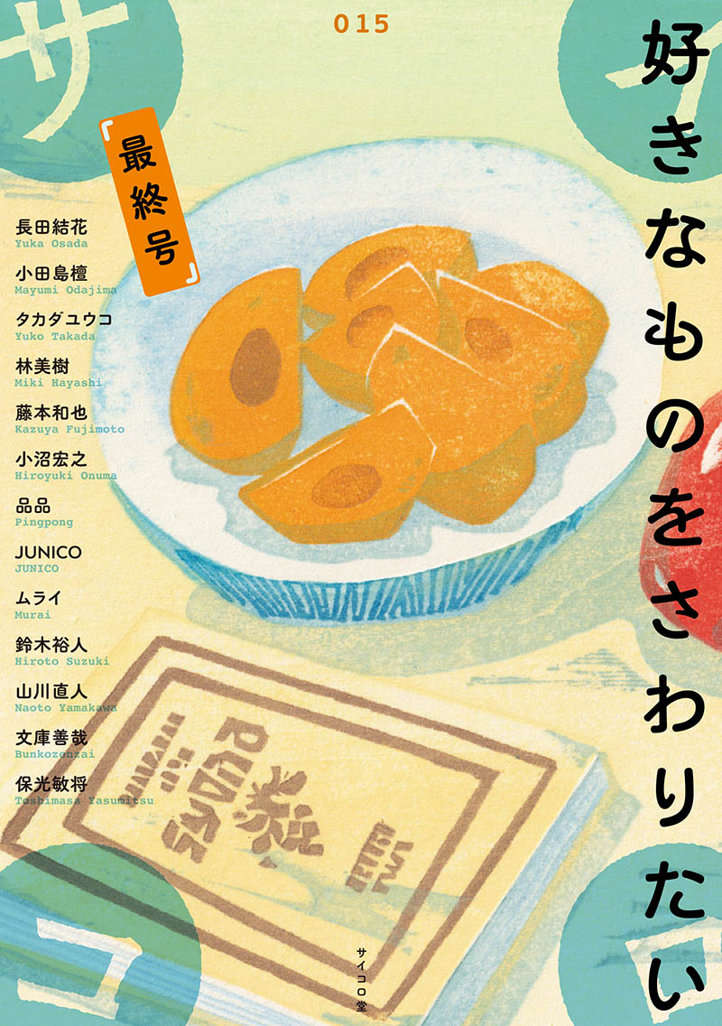 同人誌『サイコロ015／好きなものをさわりたい』を刊行します。最終号です。これまで応援してくださったみなさまに感謝します。
【寄稿者】長田結花／小田島檀／タカダユウコ／林美樹／藤本和也／小沼宏之／品品／JUNICO／ムライ／鈴木裕人／山川直人／文庫善哉／保光敏将
(A5／本文104頁／1000円＋税)