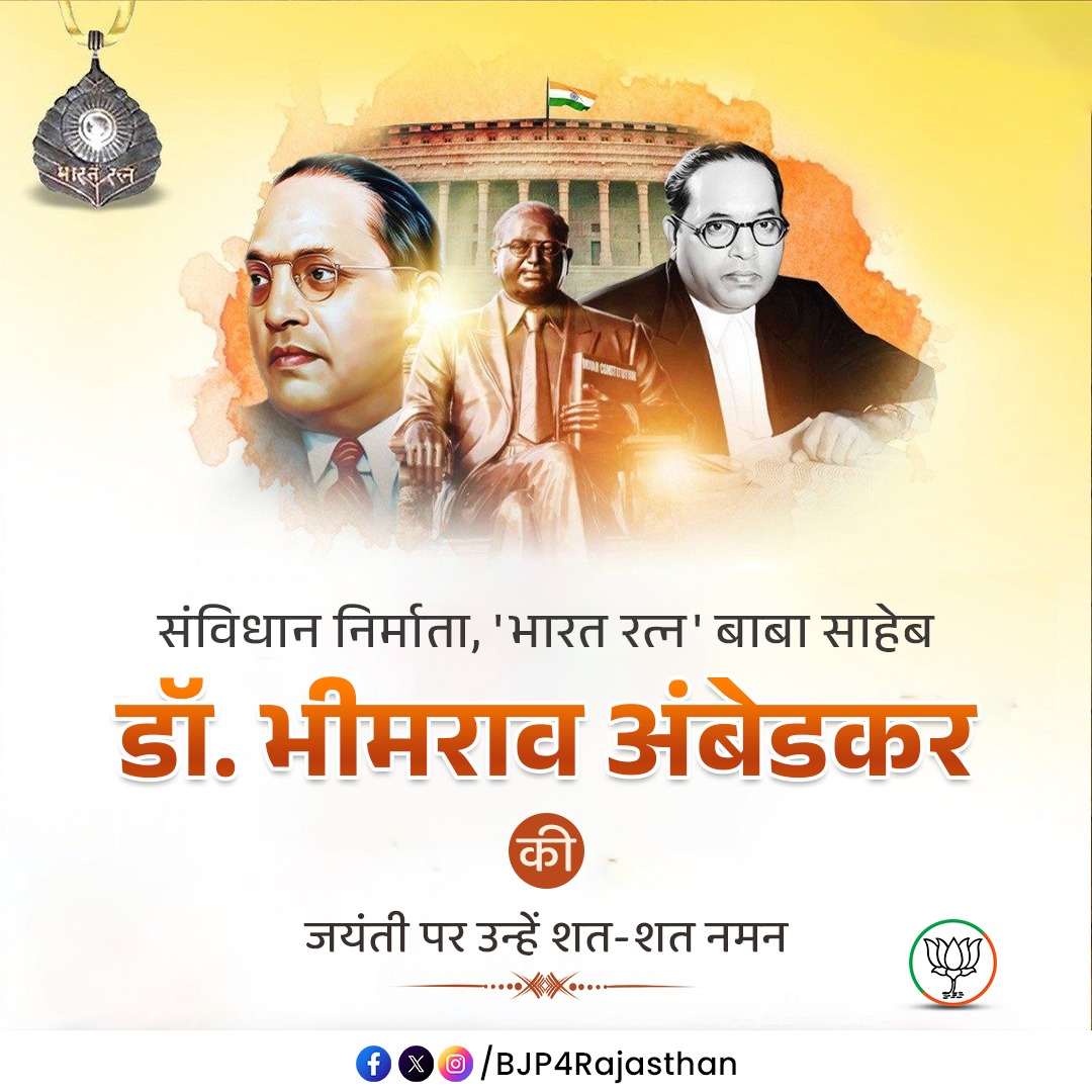 संविधान निर्माता, 'भारत रत्न' बाबा साहेब डॉ. भीमराव अंबेडकर की जयंती पर उन्हें शत-शत नमन। #AmbedkarJayanti