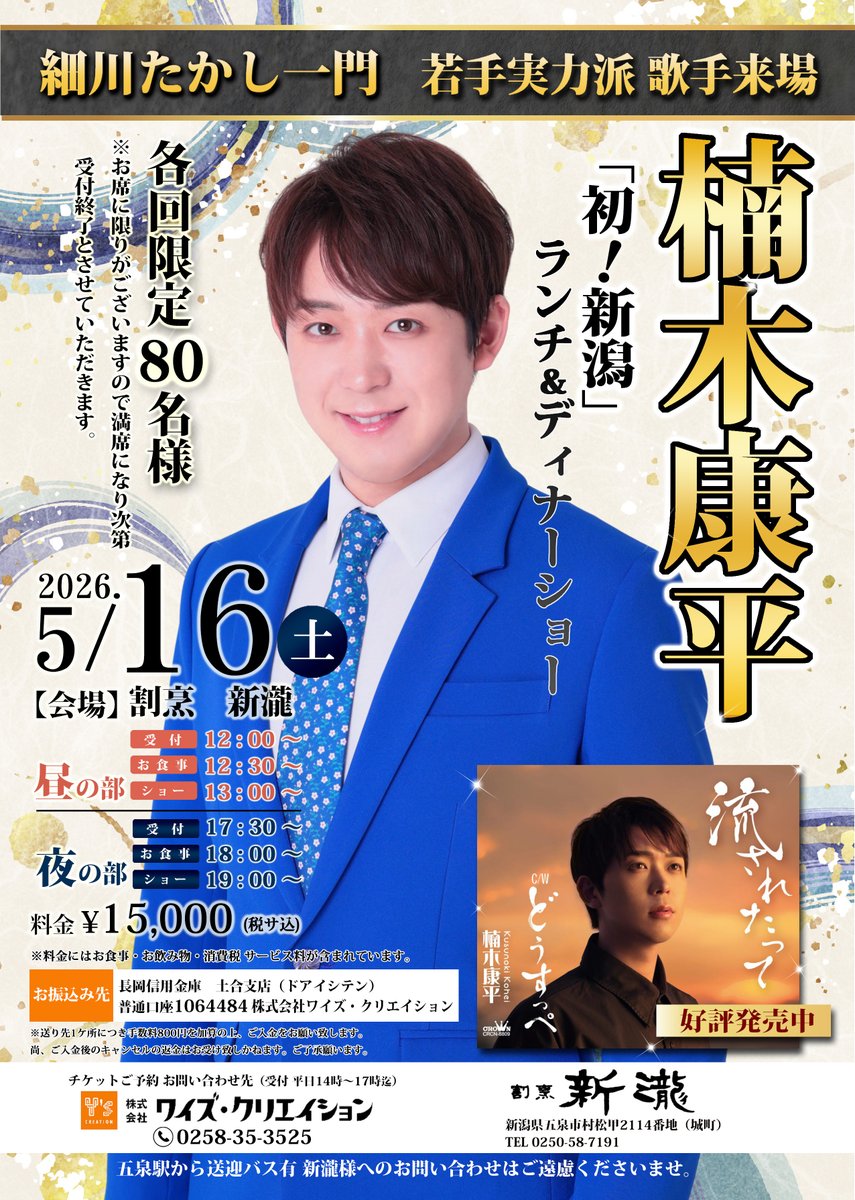 【割烹 新瀧】
細川たかし一門　若手実力派歌手『楠木 康平』さんが五泉の「割烹 新瀧」さんで新潟発‼ランチ＆ディナーショー開催🎤
お席に限りがございますので、ご興味のある方はお早めにお申込みください🍀
詳しい情報は下記をご覧ください👇
gosen-kankou.niigata.jp/information/74…