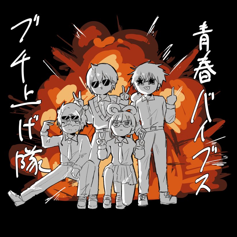 私はとりあえず青春バイブスブチアゲ隊って呼んでます。誰かいい名前考えてください…。