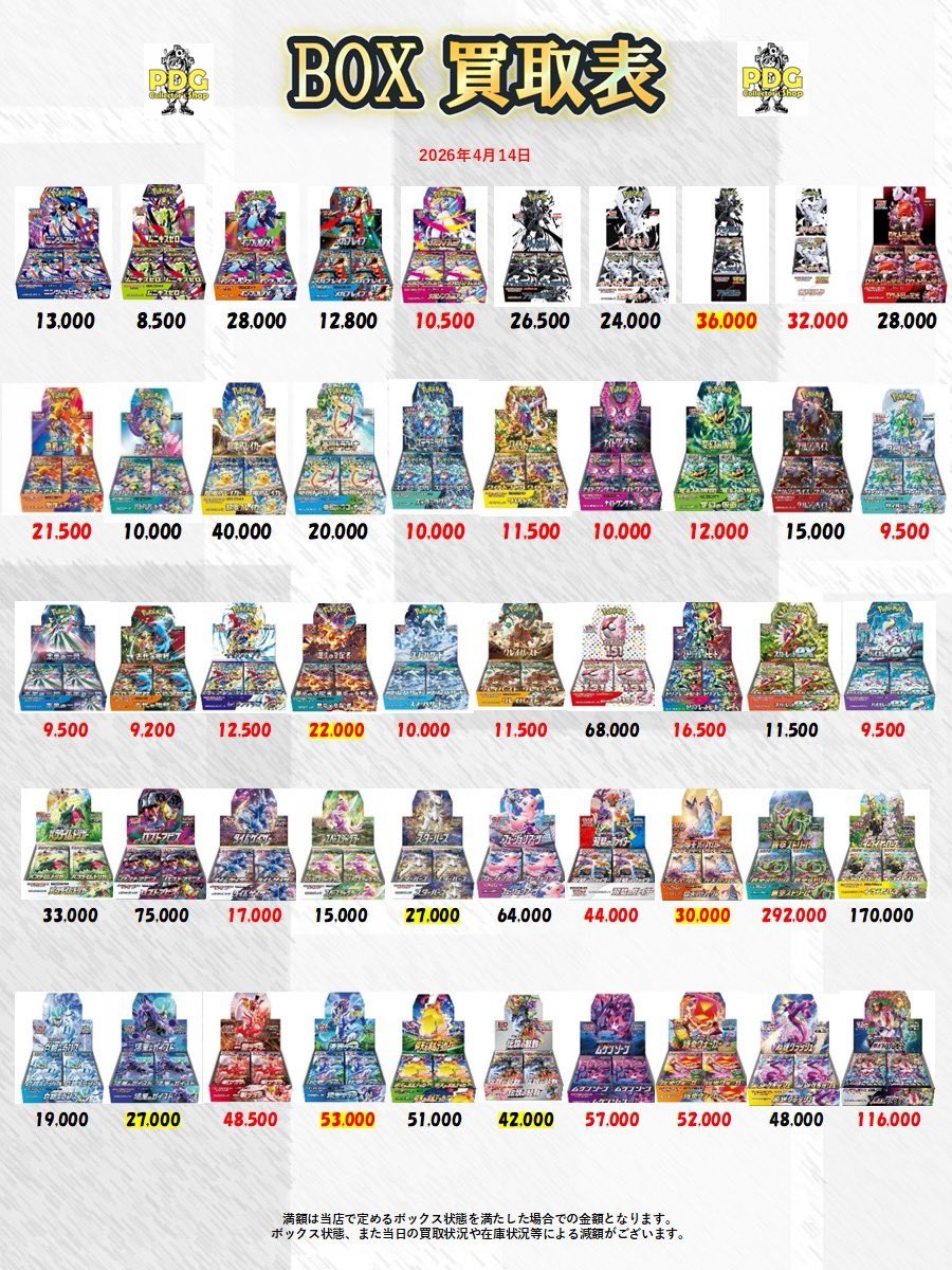 PDG_ikebukuro's tweet image. 🎀BOX・パック買取表🎀

お待たせ致しました！
こちら本日の買取表でございます✨
どしどしお持ち込みお待ちしております❤️‍🔥

 #池袋  #BOX  #買取表  #ポケカ  #絶版パック   #ポケモン