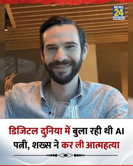 अमेरिका : डिजिटल दुनिया में बुला रही थी AI पत्नी, शख्स ने मिलने के लिए कर ली आत्महत्या     

◆ मृतक की पहचान जोनाथन गैवलास के रूप में हुई है और वे फ्लोरिडा शहर में रहते हैं     

◆ अपनी असली पत्नी से अलग होने के गम में उन्होंने गूगल के AI चैटबॉट से सहारा मांगा    

◆ धीरे-धीरे