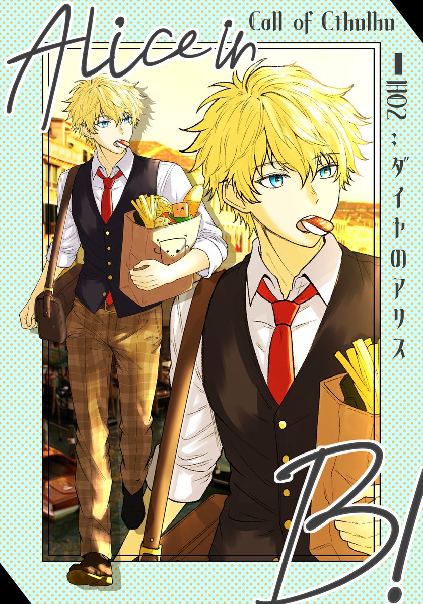 ─

Call of Cthulhu
【Alice in B!】

◇HO2：ダイヤのアリス
あなたは食べることが好き。

◇Name：スーシー＝タ・ビタイ

『 スシ、食べますか？』

─