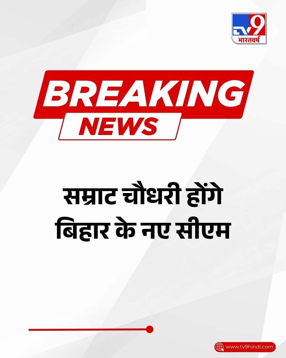 TV9Bharatvarsh's tweet image. सम्राट चौधरी बिहार के नए सीएम होंगे. आज सम्राट चौधरी के नाम का ऐलान होगा. 

#Patna #Bihar #NitishKumar #LatestNews #SamratChoudhary #TV9Card #BreakingNews