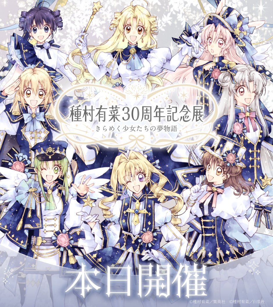 種村有菜 30周年記念展 きらめく少女たちの夢物語 tweet media