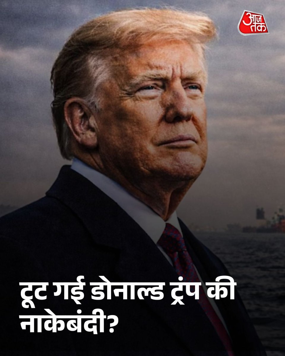 aajtak's tweet image. टूट गई डोनाल्ड ट्रंप की नाकेबंदी? US की धमकियों के बावजूद चीनी टैंकर ने पार किया होर्मुज

डोनाल्ड ट्रंप के होर्मुज में अमेरिकी नाकेबंदी के दावे के बीच एक प्रतिबंधित चीनी टैंकर का गुजरना कई सवाल खड़े करता है.

पूरी खबर: intdy.in/a10hpl

#DonaldTrump #StraitofHormuz