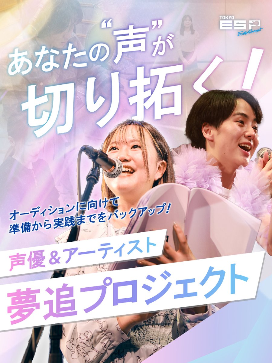 ESP学園(東京)声優アーティストコース tweet media