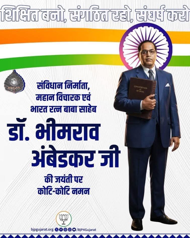 शिक्षित बनो, संगठित रहो, संघर्ष करो

संविधान निर्माता, महान विचारक एवं भारत रत्न बाबा साहेब डॉ. भीमराव अंबेडकर जी की जयंती पर कोटि-कोटि नमन।
