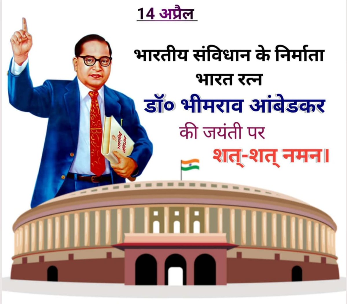 बाबा साहब डॉ. भीम राव अंबेडकर जी ने
एक चेतावनी दी थी--अधिकार सोते हुये
नहीं बचते, उसे छीनना पड़ता है!

अगर आज अन्याय दिखे और हम चुप रहें,
तो हम अंबेडकर जी के विचारों के साथ
नहीं, बल्कि उस व्यवस्था के साथ खड़े
हैं, जिससे वो लड़े थे!

जय भीम, जय संविधान!

#अंबेडकर_जयंती