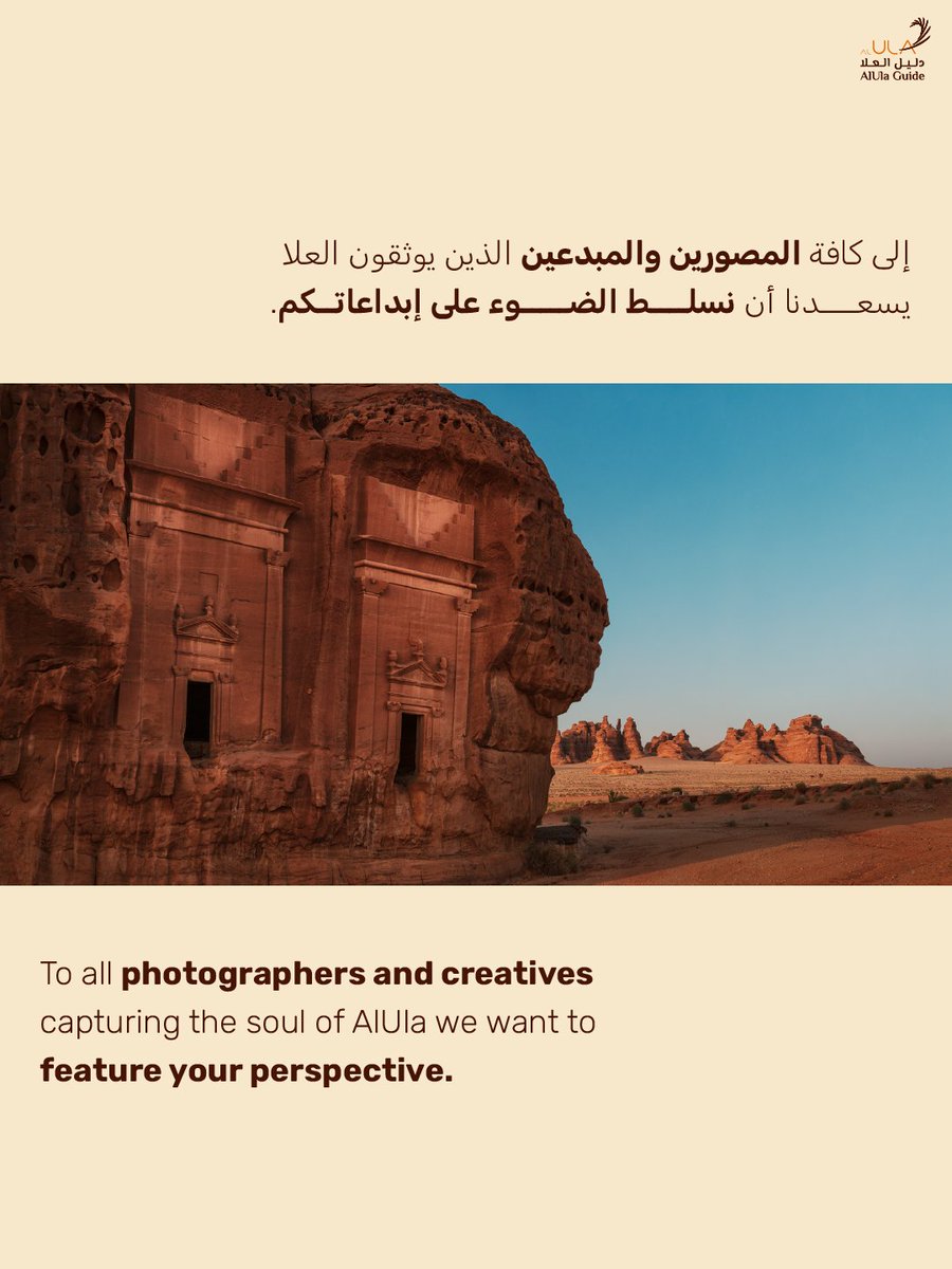 alulaguide's tweet photo. دعوة مفتوحة
للمصورين وصنّاع المحتوى

يسعدنا مشاركة أعمالكم التي توثق العلا
للتقديم، يرجى مراسلتنا عبر الانستقرام
https://t.co/mj0EW3HL3A
 باستخدام العنوان التالي:
[عدسة العلا]

منشنوا المبدعين