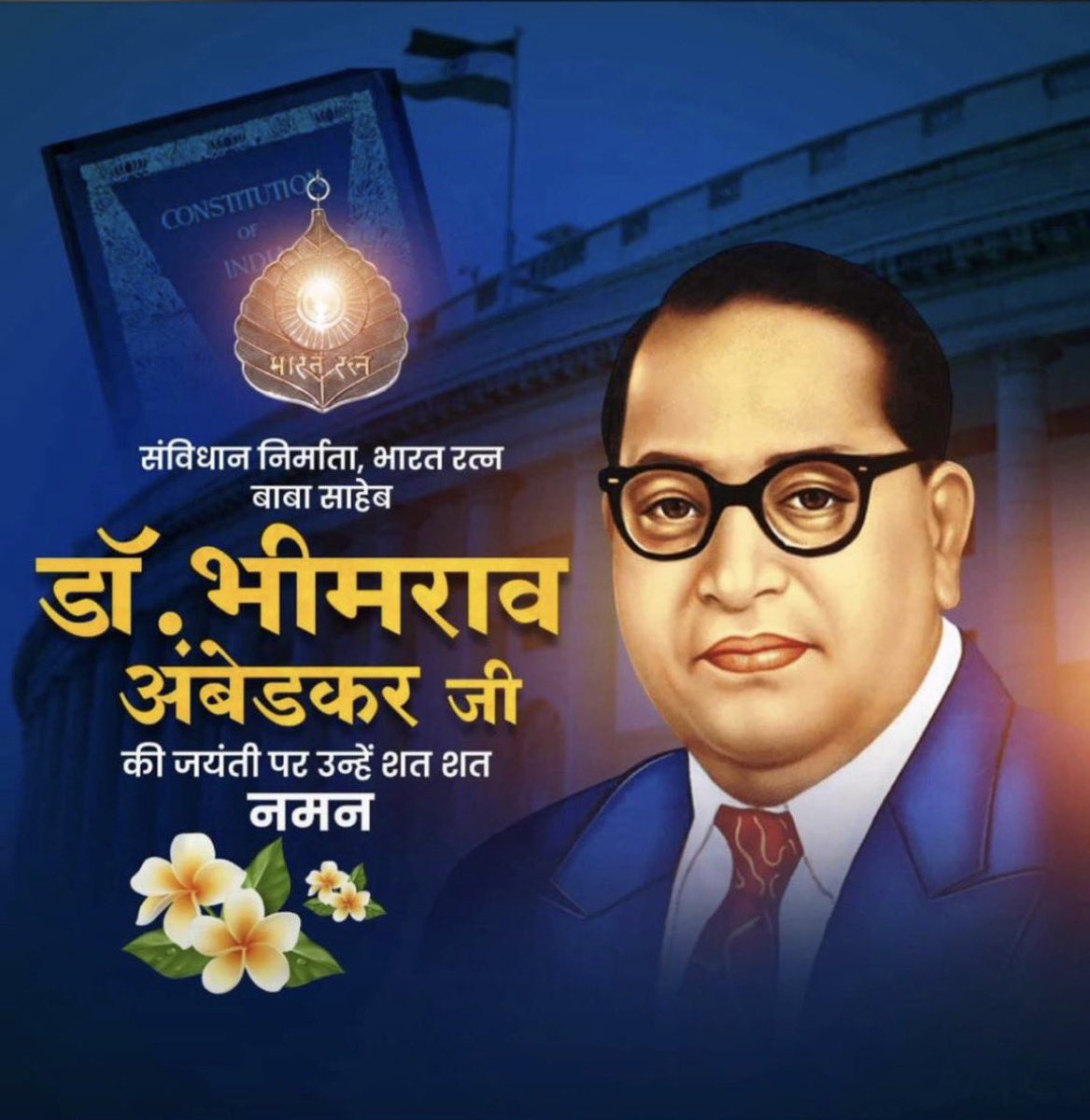 समता, न्याय और मानवाधिकारों के महान प्रवर्तक, भारत रत्न बाबा साहेब *डॉ. भीमराव रामजी अंबेडकर जी* की 135 वीं जयंती पर नमन।

#डॉ. भीमराव रामजी अंबेडकर
#14 अप्रैल 2026