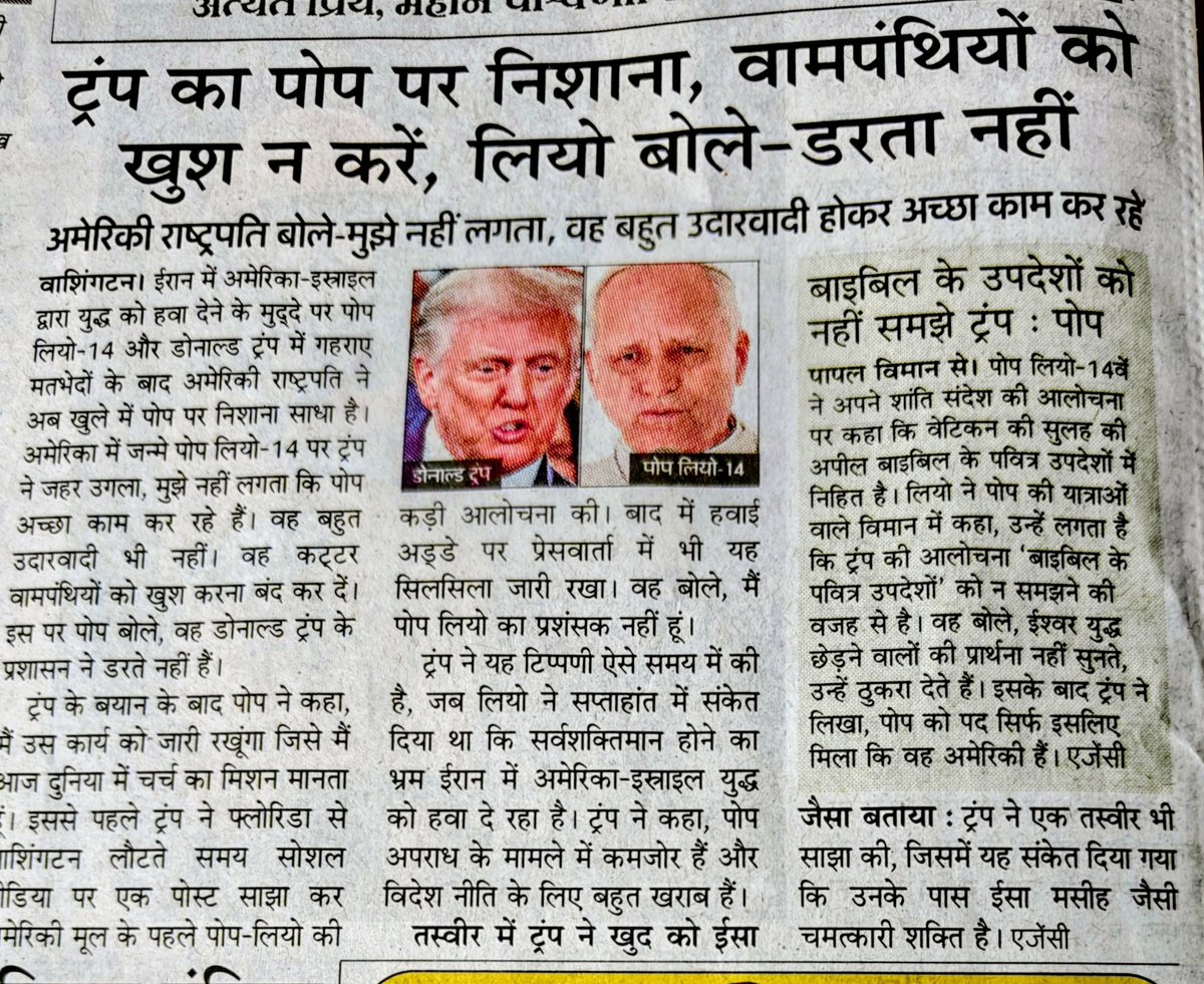 क्या श्रीमान डोनाल्ड ट्रम्प अब खुद को प्रभु ईसा मसीह से भी ऊपर समझने लगे हैं?

उनके हालिया ट्वीट्स और पोप लियो XIV की खुली भर्त्सना से तो यही लगता है। शायद सत्ता के मद में वे भूल गए हैं कि प्रभु ईशू अन्याय, अत्याचार, नरसंहार और निर्दोषों पर हमले को कभी बर्दाश्त नहीं करते। वे तो