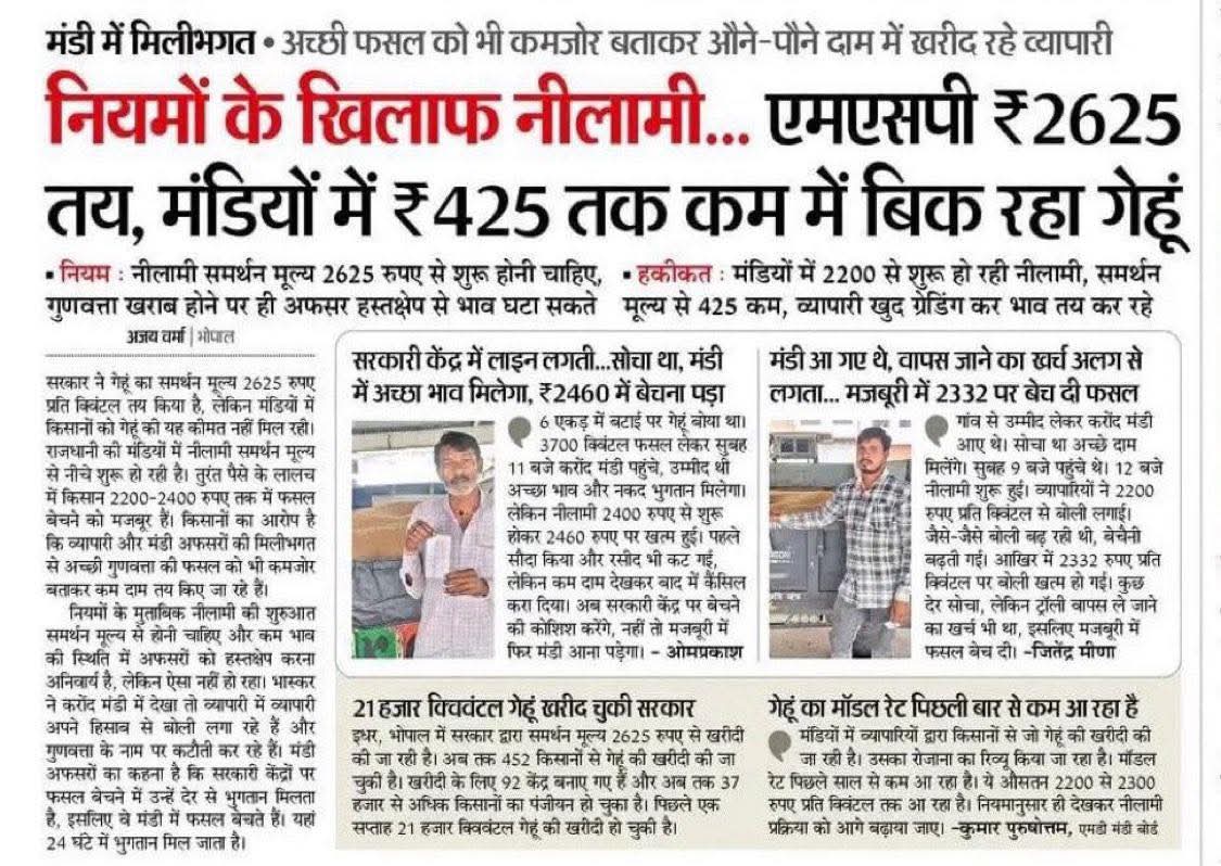 मोहन यादव जी मध्य प्रदेश में कृषि कल्याण वर्ष नहीं, किसान शोषण वर्ष मना रहे हैं।
गेहूं पर सरकार ने ₹2700 एमएसपी का वादा किया था,
आखिर और कितना इन अन्नदाताओं को प्रताड़ित करेंगे,
<a href="/MLAJagdeepSingh/">Jagdeep Singh</a> <a href="/AAPMPOfficial/">AAP Madhya Pradesh</a> <a href="/JSTomarAAP/">Jitender Singh Tomar</a> <a href="/Aapkaharish78/">Harish Patthak</a>