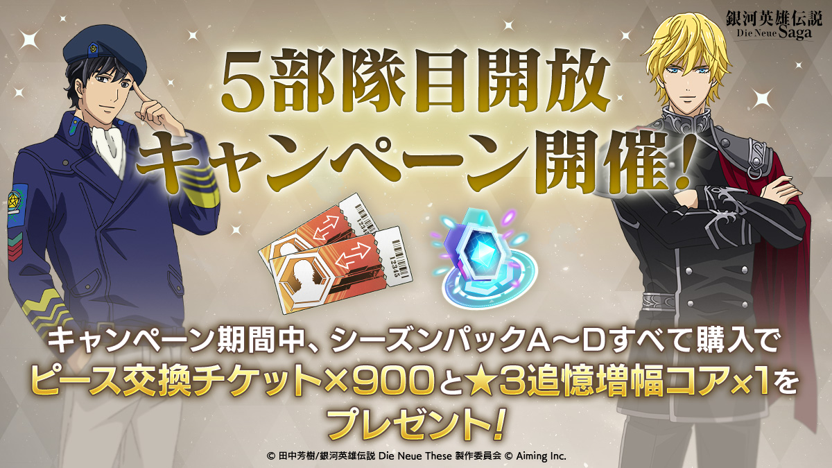 銀河英雄伝説 Die Neue These 策謀キャンペーンB賞 当選品B 策謀」第三章 Twitter感想投稿キャンペーン開始！ – アニメ「銀河英雄