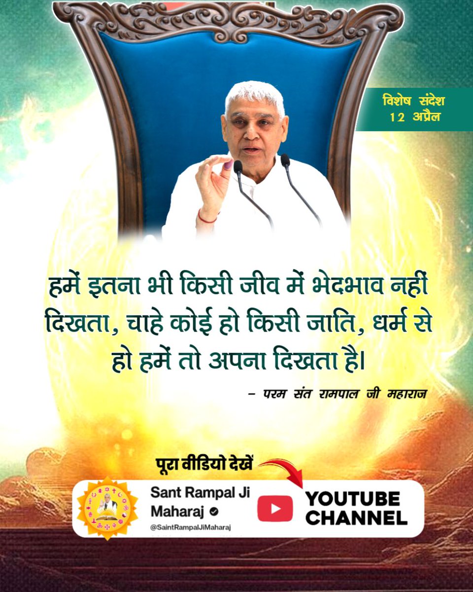 संत रामपाल जी महाराज का  उद्देश्य है कि जात पात के भेदभाव को मिटाना।
#संतरामपालजी_का_विश्वको_संदेश
हमें इतना भी किसी जीव में भेदभाव नहीं दिखता, चाहे कोई हो किसी जाति, धर्म से हो हमें तो अपना दिखता है।
<a href="/SaintRampalJiM/">Sant Rampal Ji Maharaj</a>
Visit Sant RampalJi YtChannel