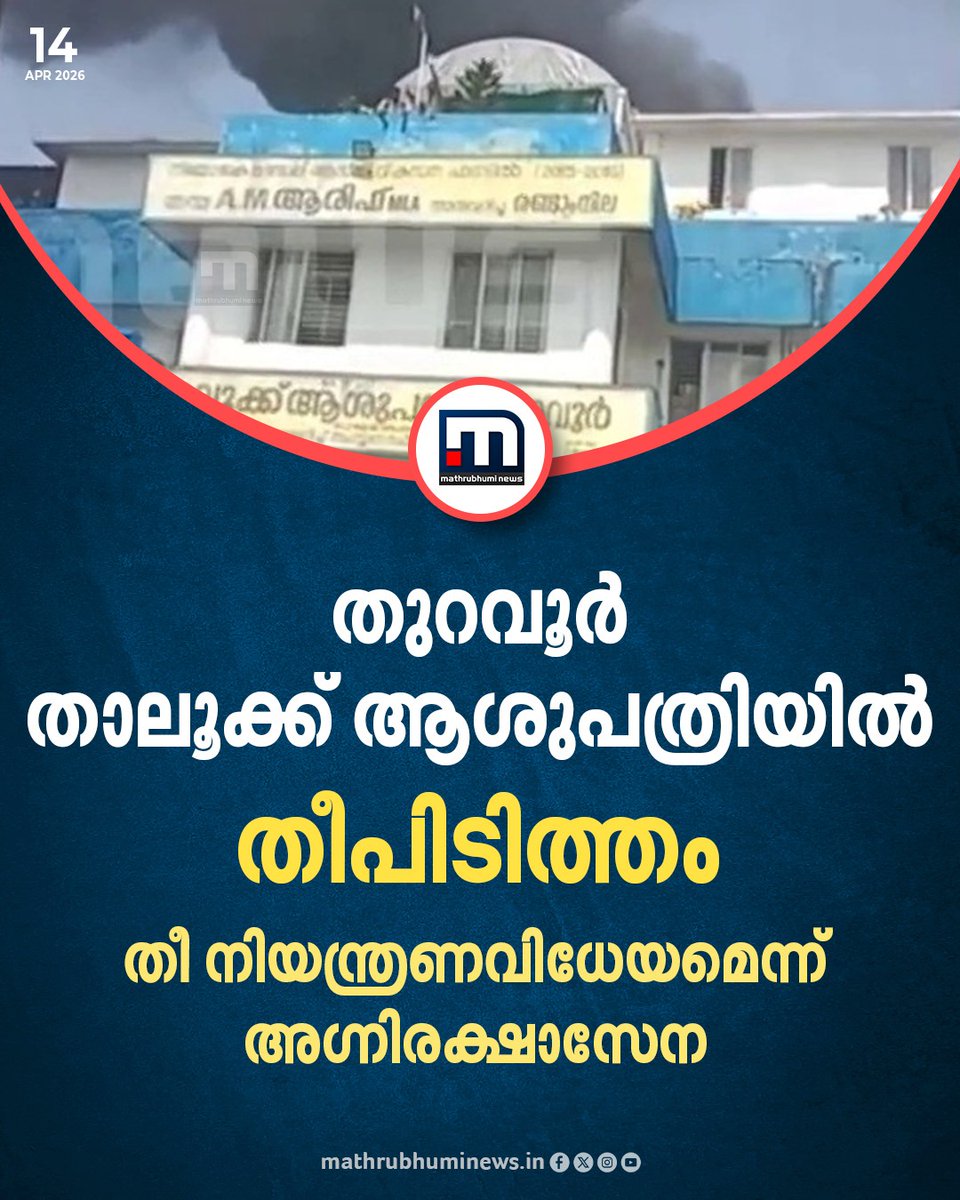 mathrubhuminews's tweet image. ആലപ്പുഴ തുറവൂർ താലൂക്ക് ആശുപത്രിയിൽ തീപിടിത്തം. തീ നിയന്ത്രണവിധേയമെന്ന് അഗ്നിരക്ഷാസേന

#alappuzha #thuravoor #hospital #fire