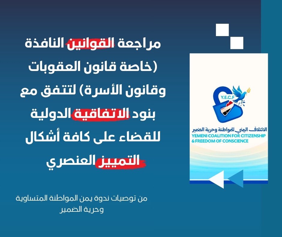 الائتلاف اليمني للمواطنة وحرية الضمير tweet media