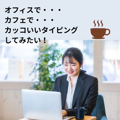 mtompc's tweet photo. 「タッチタイピングをマスターしたい！」という大人が増えてきています。
自己流の癖がついてしまった方でも大丈夫ですよ～
今からでも遅くはありません。
カッコいいタイピングしてみませんか～？ https://t.co/LphELygMqu
