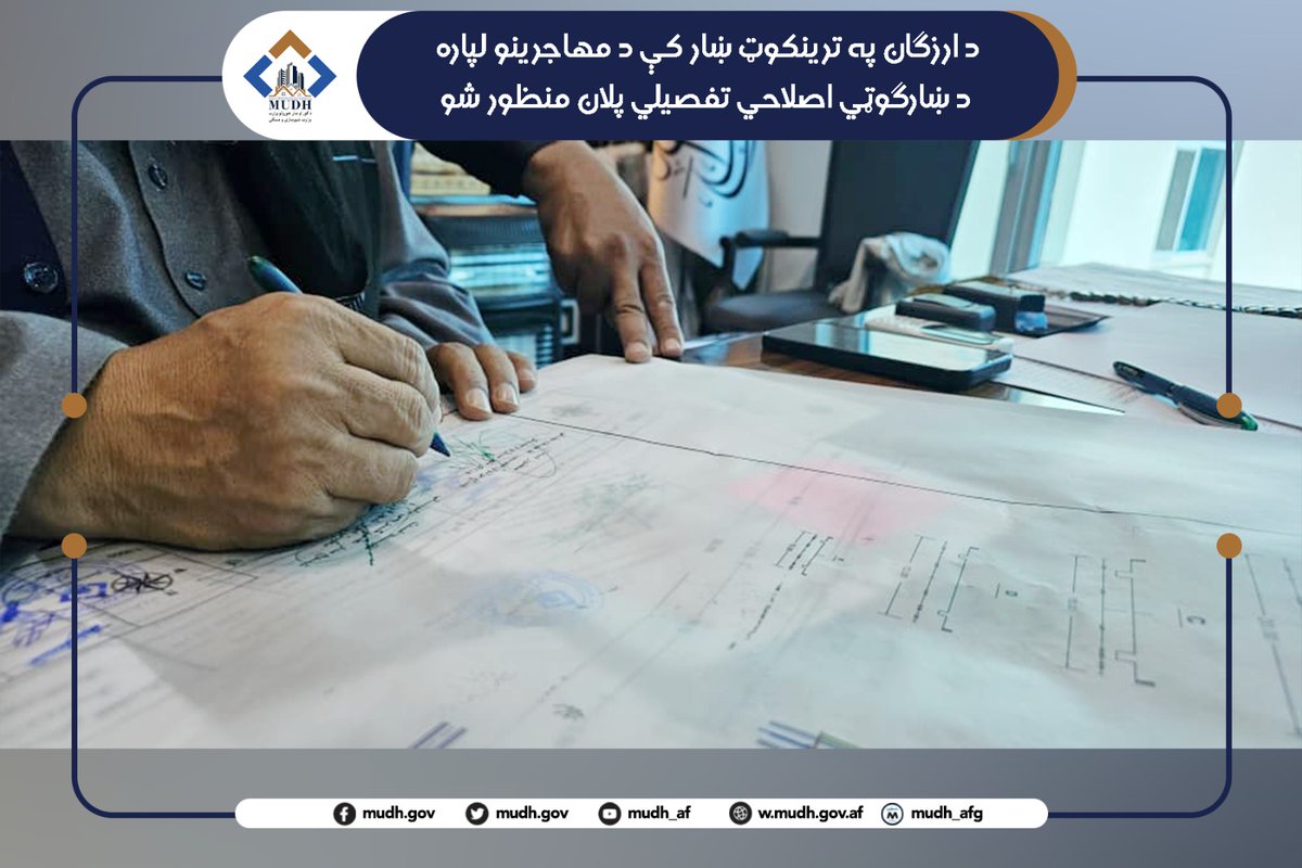 د کور او ښار جوړولو وزارت - وزارت شهرسازی و مسکن tweet media