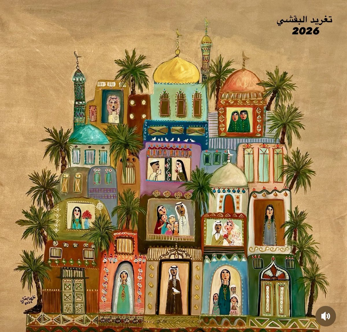 أن تستمتع بالغوص في حكايات ملونة ترسمها من عمق البيت والذاكرة المحملة بالدفء،كل لوحة من مجموعة موتيفات حساوية تأتي بحوار "وسوالف "تكتب على الجدران على سعف النخيل على تفاصيل تاخذ مني ومن روحي  فتزداد فتنة العاشق للون 

لوحة جديدة 
موتيفات حساوية 9
 #تغريد_البقشي 
2026