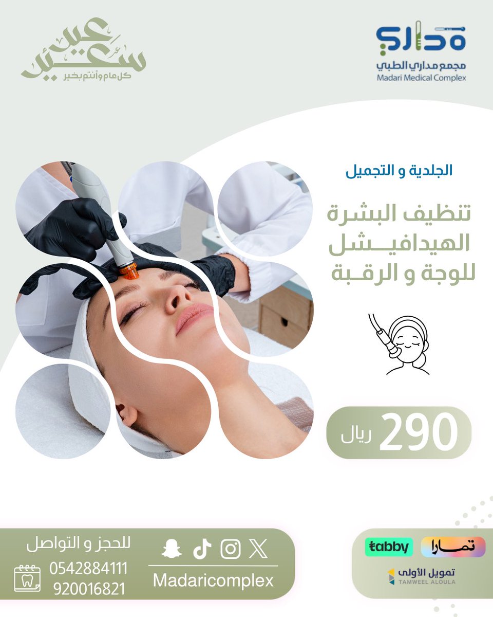 madaricomplex's tweet image. الخشم أكثر منطقة تتجمع فيها الدهون والرؤوس السوداء والبيضاء 👀
عشان كذا تنظيف #HydraFacial  يفرق من أول جلسة ✨👌🏼
#تنظيف_عميق ،بدون ألم ونتيجة تبان فورًا 💙🫧

📲920016821
📍الأحساء-الهفوف ـ حي المربدية