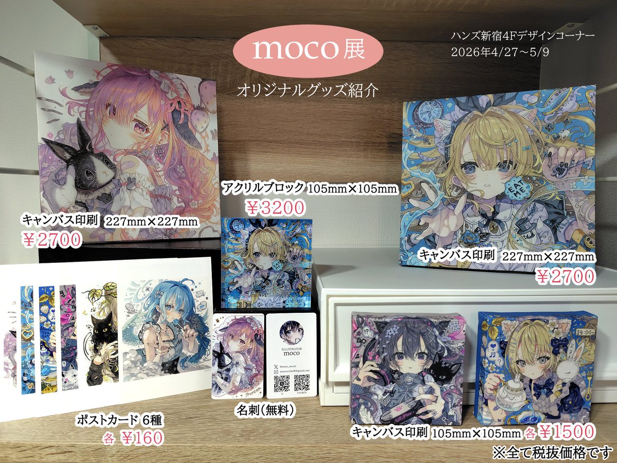 moco@ハンズ新宿4/27~5/9展示 tweet media
