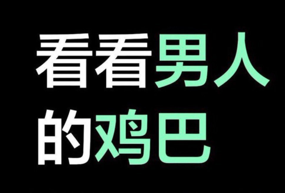 污女贝贝 tweet media