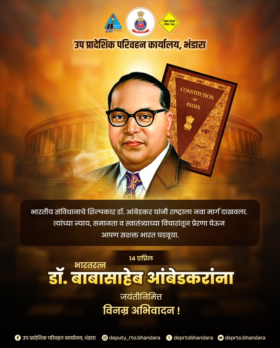 deprtobhandara's tweet photo. 🙏📘 भारतरत्न डॉ. बाबासाहेब आंबेडकरांना जयंतीनिमित्त विनम्र अभिवादन! 🌼🇮🇳

#drbabasahebambedkar #AmbedkarJayanti #BharatRatna #डॉबाबासाहेबआंबेडकर https://t.co/XntzJRFPNw