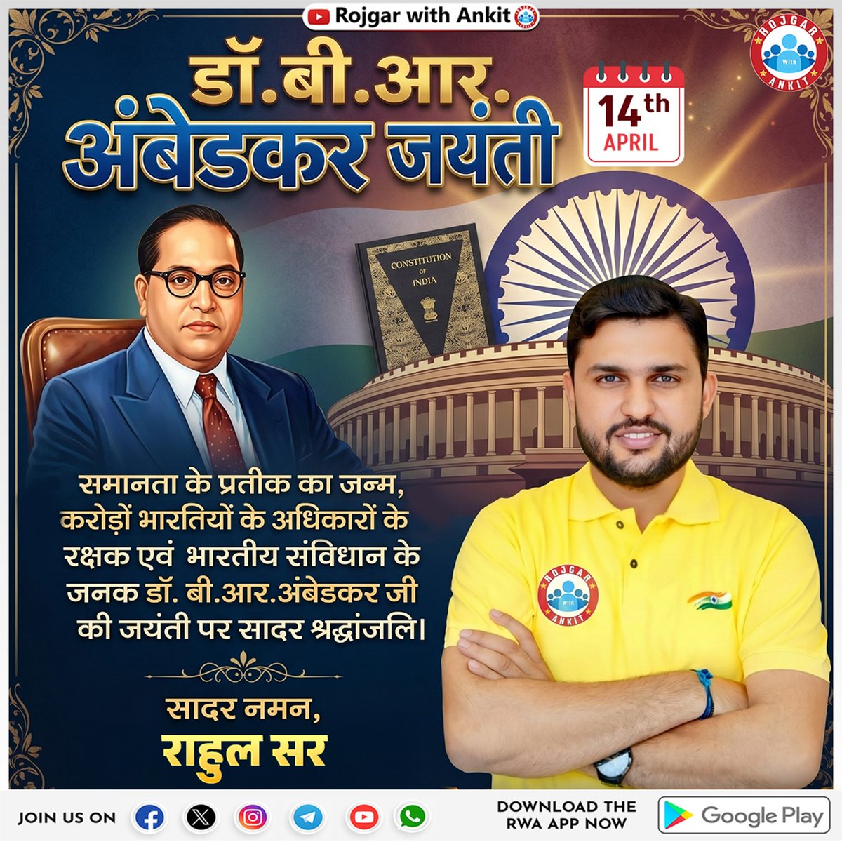 ज्ञान, समानता और न्याय के प्रतीक डॉ. भीमराव रामजी आंबेडकर जी की जयंती पर कोटि-कोटि नमन। उन्होंने अपने संघर्ष और विद्या के बल पर समाज को नई दिशा दी और भारतीय संविधान के माध्यम से हर नागरिक को अधिकार दिलाए। आज आवश्यकता है कि हम उनके आदर्शों को अपनाकर भेदभाव रहित, सशक्त और समरस भारत