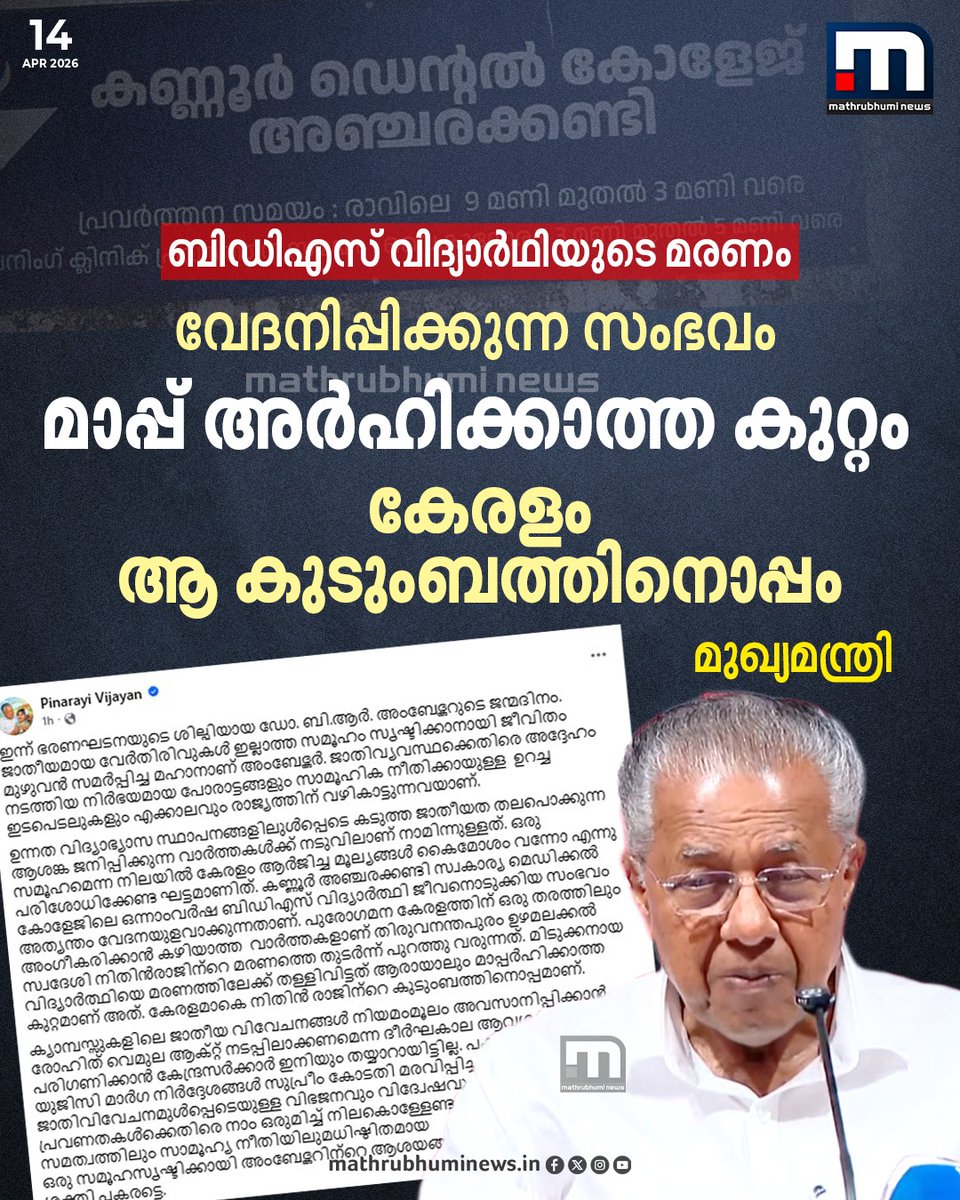mathrubhuminews's tweet photo. ബിഡിഎസ് വിദ്യാർഥിയുടെ മരണം വേദനിപ്പിക്കുന്ന സംഭവമെന്ന് മുഖ്യമന്ത്രി പിണറായി വിജയൻ
#BDSStudent #KannurDentalCollege #CMPinarayiVijayan https://t.co/tUVGWDQYE9