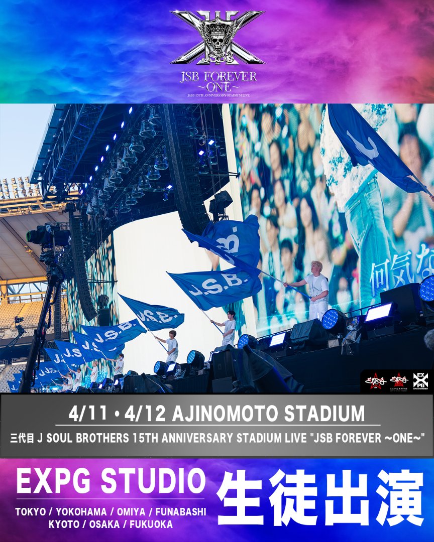 expg_studio's tweet image. 味の素スタジアムにて開催された
三代目 J SOUL BROTHERS 15TH ANNIVERSARY STADIUM LIVE "JSB FOREVER 〜ONE〜"に、
EXPG生徒 総勢67名が出演させていただきました‼

詳細はこちら👇
expg.jp/info/detail.ph…

@jsb3_official 
#三代目JSOULBROTHERS
#JSBFOREVERONE
#EXPGSTUDIO