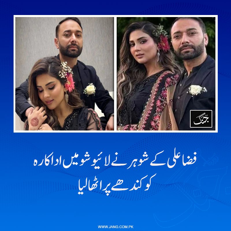 jang_akhbar's tweet image. فضا علی ایک بار پھر خبروں میں آ گئیں جب ان کے شو میں ایک غیر متوقع لمحہ دیکھنے میں آیا۔

jang.com.pk/news/1573985

#DailyJang