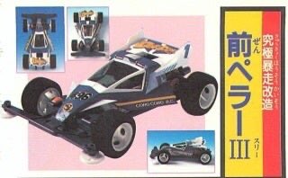 究極暴走改造
前ペラーⅢ