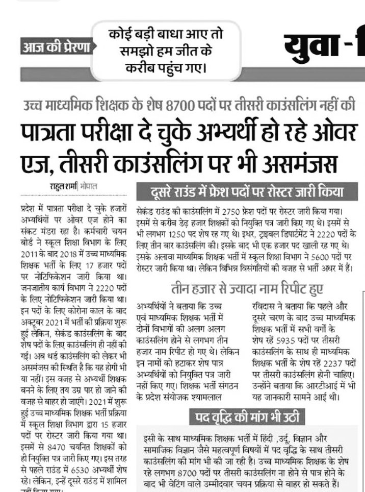 क्या मध्यप्रदेश के मुख्यमंत्री मोहन यादव जी बताएंगे—

शिक्षक भर्ती 2018 के पहली काउंसिलिंग के बाद बचे 8172 पद आखिर कहां गायब हो गए ?

प्रदेश का युवा पूछ रहा है—
8172 पदों का हिसाब दो या कुर्सी छोड़ो!!!
 #TeacherRecruitment #जयभीम 
<a href="/CMMadhyaPradesh/">Chief Minister, MP</a> 
<a href="/udaypratapmp/">Uday Pratap Singh</a>