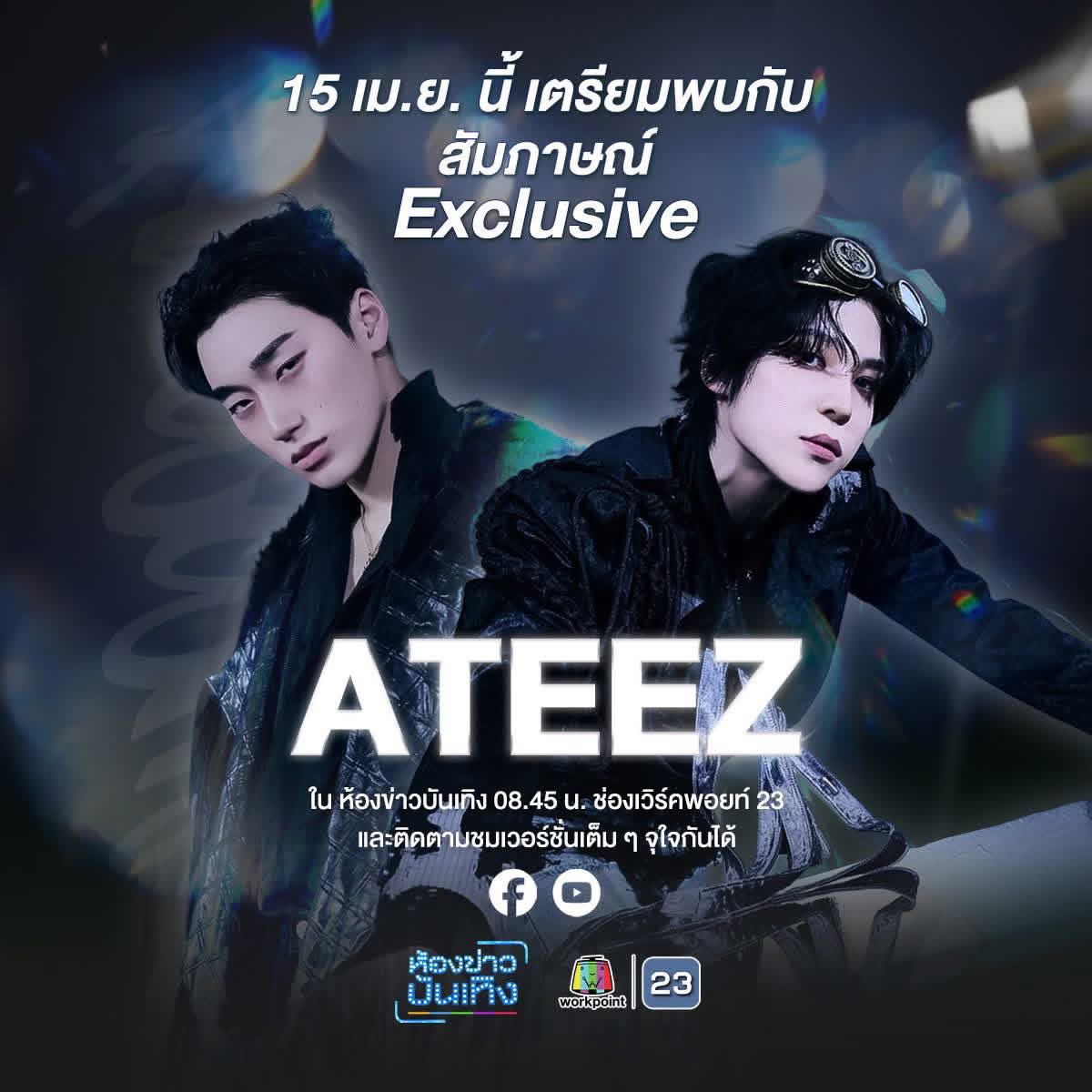 เตรียมปักหมุดกับความเท่ "ATEEZ" พร้อมไปฟินกับทุกคำตอบเจอแน่! วันพุธ 15 เมษายนนี้

ในห้องข่าวบันเทิง 
เวลา 08.45 น. 
ทางช่องเวิร์คพอยท์ 23
และติดตามชม เวอร์ชั่นเต็มๆ จุใจกันได้ 
ทาง Facebook และ Youtube ห้องข่าวบันเทิง

#SAN #YUNHO #ATEEZ 
#ATEEZinBKK #ATEEZinBangkok