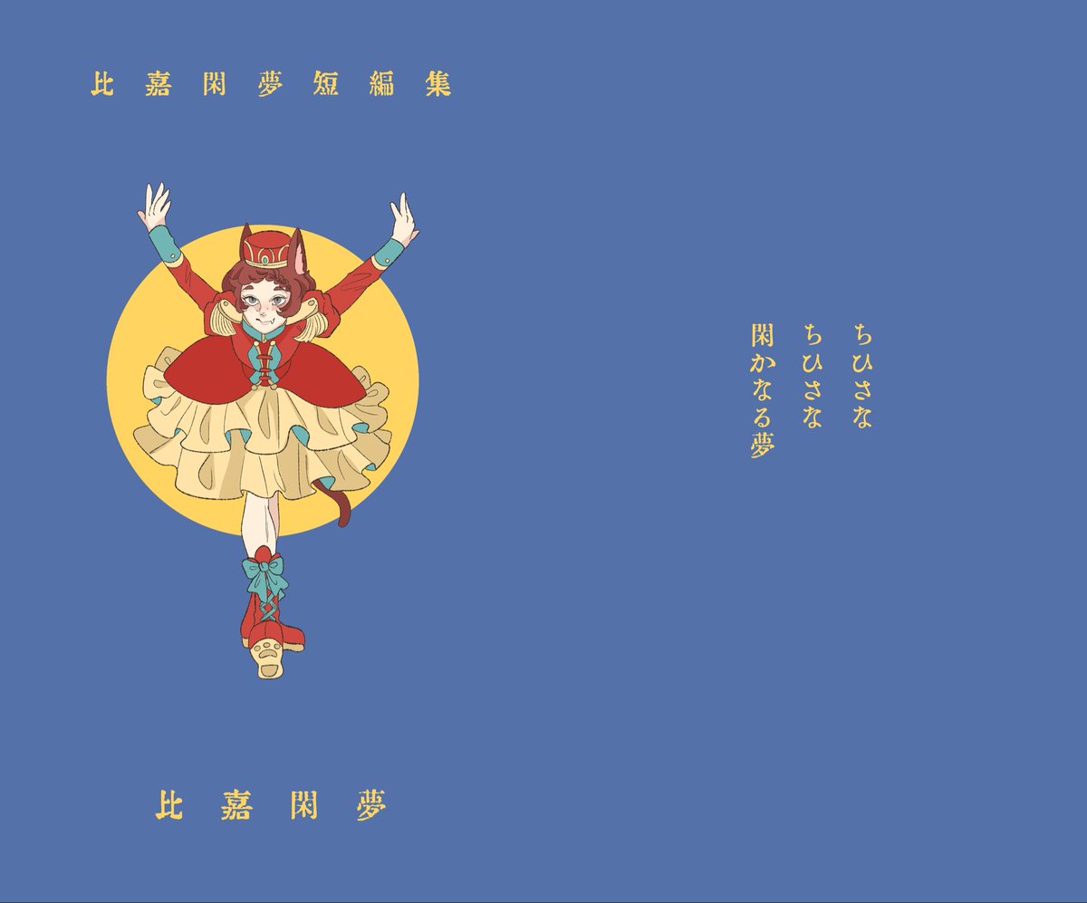 比嘉閑夢(ひがしずむ) tweet media