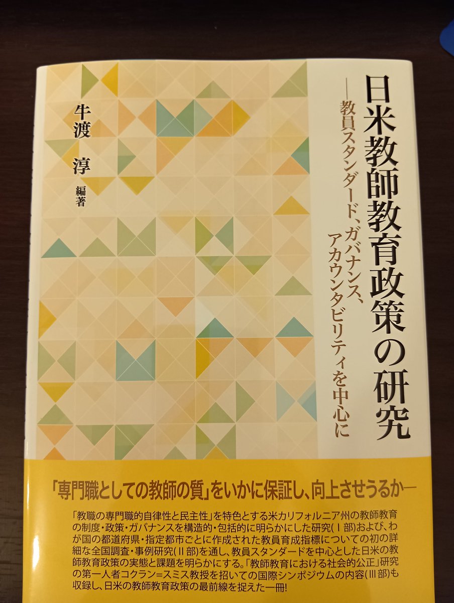 rekizandaio's tweet photo. 著者のお一人である、放送大学の櫻井直輝先生よりご恵投賜りました。
今まさに進められている教員免許制度の見直しに示唆を与える論稿がならんでいると思います。
大切に読ませていただきます。

#日米教師教育政策の研究 https://t.co/fL91DlBtNg