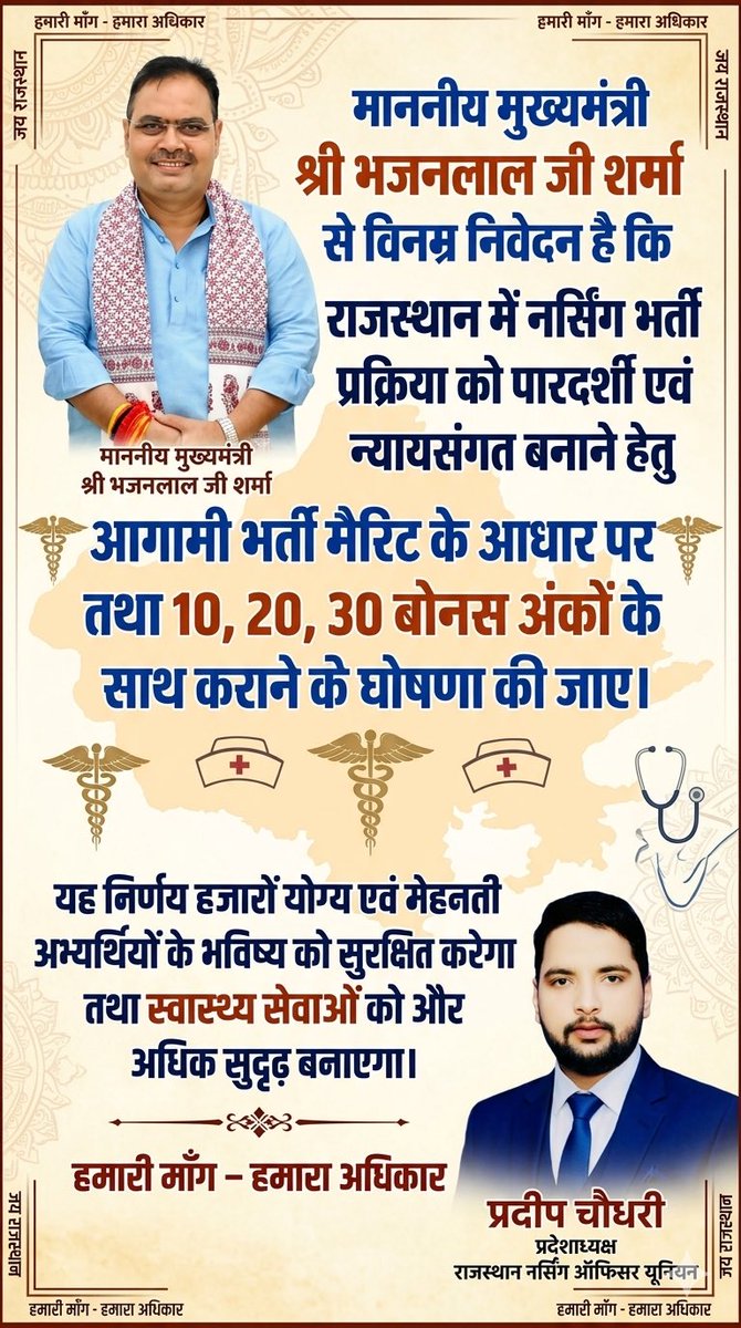 माननीय मुख्यमंत्री श्री <a href="/BhajanlalBjp/">Bhajanlal Sharma</a> जी,
संविदा नर्सेज़ के साथ न्याय करो ❓
राजस्थान में नर्सिंग भर्ती प्रक्रिया को पारदर्शी एवं न्यायसंगत बनाने हेतु
आगामी भर्ती मैरिट के आधार पर तथा 10, 20, 30 बोनस अंकों के साथ कराने की घोषणा की जाए।

हजारों मेहनती अभ्यर्थियों का भविष्य दांव पर
