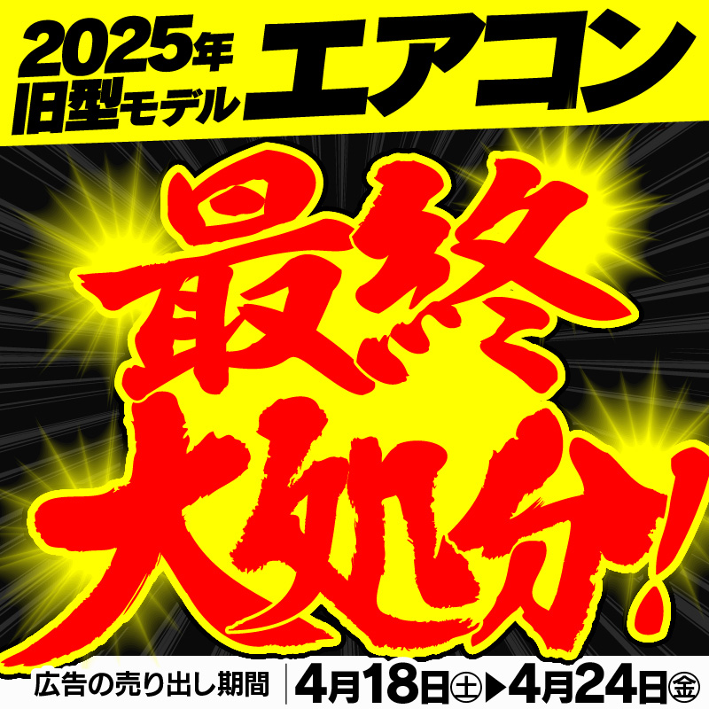 2025年旧型モデル エアコン ?⚡️最終大処分⚡️? 今が買い時? 1⃣ 