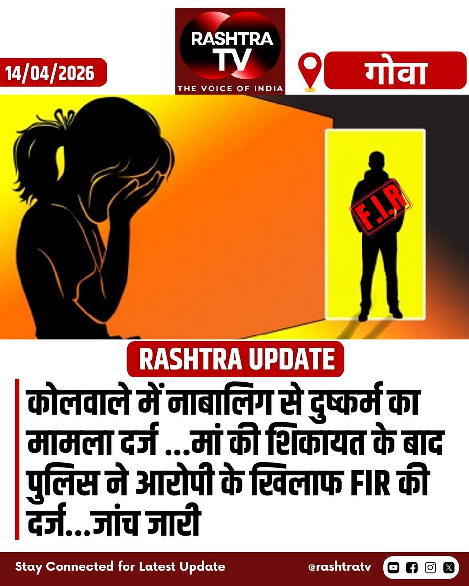 Rashtra_TV's tweet image. Goa News : कोलवाले में नाबालिग से दुष्कर्म का मामला दर्ज ...मां की शिकायत के बाद पुलिस ने आरोपी के खिलाफ FIR की दर्ज...जांच जारी...
#GoaPolice #CrimeNews #Justice