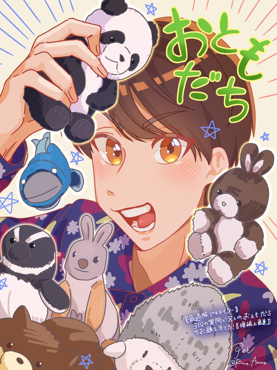 おっきなおともだち