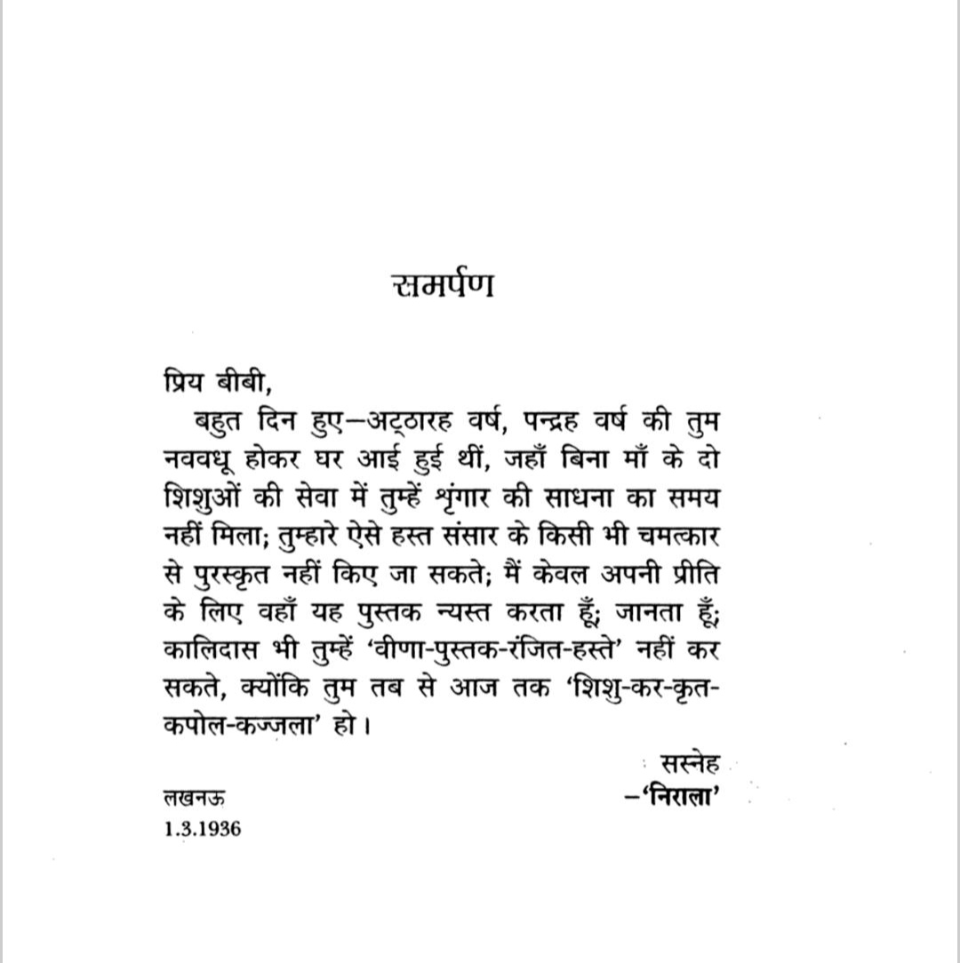 ज्यों मालकौश नव वीणा पर ❣️

निराला यूँ ही ‘महाप्राण’ न थे। अपनी पुस्तक ‘प्रभावती’ के समर्पण में पत्नी मनोहरा जी के प्रति उनके उद्गार से स्पष्ट है कि हिंदी में निराला जैसा ‘न भूतो न भविष्यति’🌸