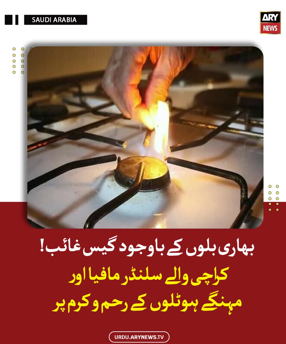 arynewsud's tweet image. بھاری بلوں کے باوجود گیس غائب! کراچی والے سلنڈر مافیا اور مہنگے ہوٹلوں کے رحم و کرم پر

مزید پڑھیں : urdu.arynews.tv/gas-crisis-in-…

#ARYNewsUrdu #Karachi #GasCrisis